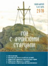 Календарь православный на 2018 год «Год с афонскими старцами»