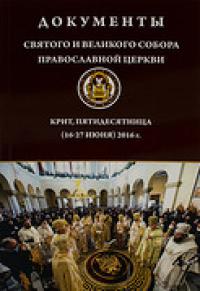 Документы Святого и Великого Собора Православной Церкви. Крит, Пятидесятница (16-27 июня) 2016 г.