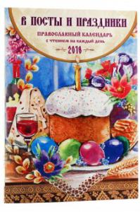 Календарь православный на 2018 год «В посты и праздники» с чтением на каждый день