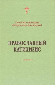 Православный катихизис (Общество памяти игумени Таисии)
