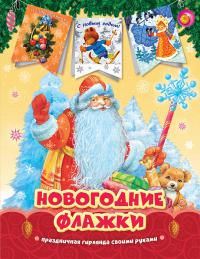 Дед Мороз (Новогодние флажки)