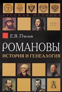 Пчелов Е.В. Романовы: история и генеалогия