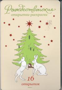 Рождественские открытки-раскраски (16 открыток)