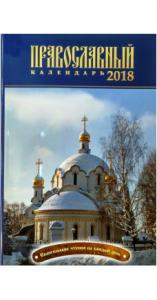 Календарь православный на 2018 год «Евангельские чтения на каждый день»