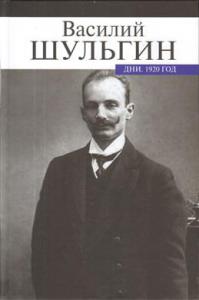 Шульгин В.В. Дни. 1920 год