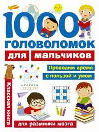 Дмитриева В.Г. 1000 головоломок для мальчиков