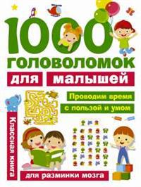 Дмитриева В.Г. 1000 головоломок для малышей