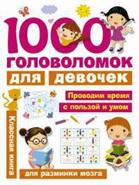 Дмитриева В.Г. 1000 головоломок для девочек