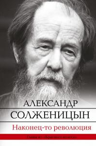 Солженицын А.И. Наконец-то революция