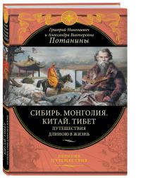 Потанин Г.Н., Потанина А.В. Сибирь. Монголия. Китай. Тибет. Путешествия длиною в жизнь