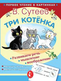 Сутеев В. Три котенка (Первое чтение в картинках)