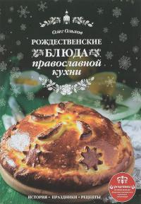 Ольхов О. Рождественские блюда православной кухни