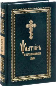Псалтирь на церковнославянском языке (Летопись)