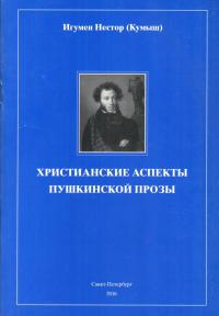 Христианские аспекты пушкинской прозы