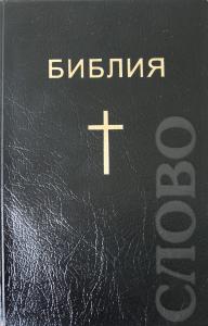 Библия каноническая 047 (Минск, гибкий переплет, черная и синяя)