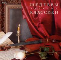 Шедевры русской классики (MP3)