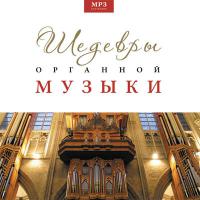 Шедевры органной музыки (MP3)