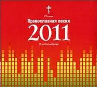 Православная песня 2011
