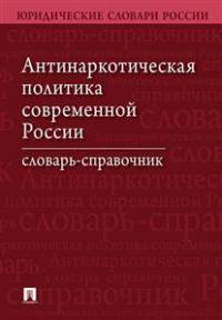 Антинаркотическая политика современной России: словарь-справочник