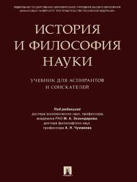 Эскиндаров М.А. История и философия науки: учебник для аспирантов и соискателей
