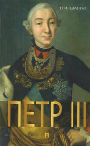 Павленко Н.И. Петр III