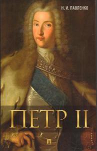 Павленко Н.И. Петр II