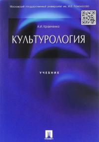 Кравченко А.И. Культурология: учебник