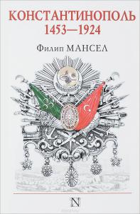 Мансел Ф. Константинополь, 1453-1924