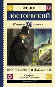 Достоевский Ф.М. Преступление и наказание (АСТ)
