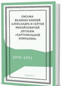 Письма великих князей Александра и Сергея Михайловичей друзьям «Картофельной компании»: 1890–1891