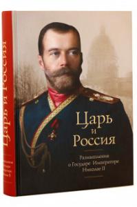 Царь и Россия: Размышления о Государе Императоре Николае II