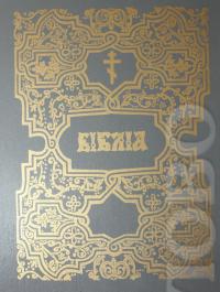 Библия на церковнославянском языке (репринт издания 1900 г.