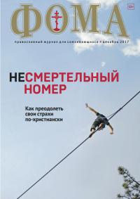 Фома: православный журнал №12 (176) — декабрь 2017
