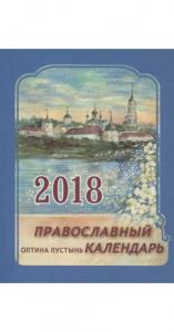 Календарь православный на 2018 год «Оптина Пустынь»