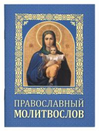 Православный молитвослов (Молитвы утренние и вечерние, правило ко Причастию)