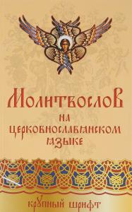 Православный молитвослов на церковнославянском языке (крупным шрифтом, Воздвиженье)