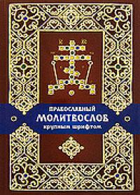 Православный молитвослов крупным шрифтом (ПСТГУ)