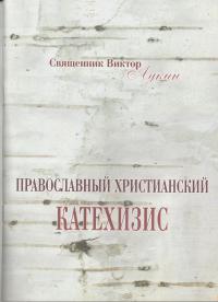 Православный христианский катехизис (Общество памяти игумении Таисии)