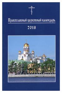 Православный церковный календарь на 2018 год