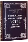 Первоначальный общежительный Устав русских монастырей
