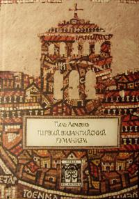 Лемерль П. Первый византийский гуманизм. Замечания и заметки об образовании и культуре в Византии
