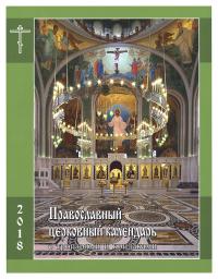 Календарь православный церковный на 2018 год: с тропарями и кондаками