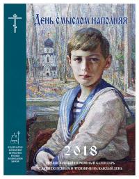 Календарь православный на 2018 год «День смыслом наполняя»