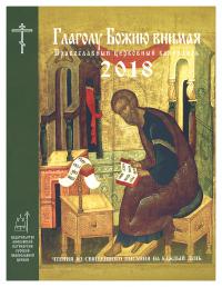 Календарь православный на 2018 год «Глаголу Божию внимаю»