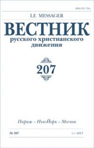 Вестник русского христианского движения №207