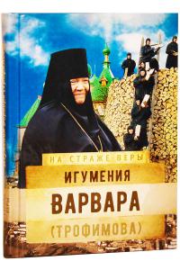 Игумения Варвара (Трофимова) (На страже веры)