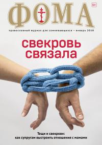 Фома: православный журнал №1 (177) — январь 2018