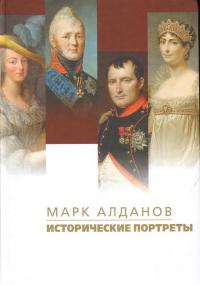 Алданов М. Исторические портреты