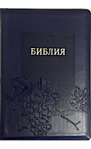 Библия каноническая 077 zti (темно-синий, виноградная гроздь, на молнии, золотой обрез, указатели)