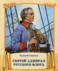 Святой адмирал русского флота